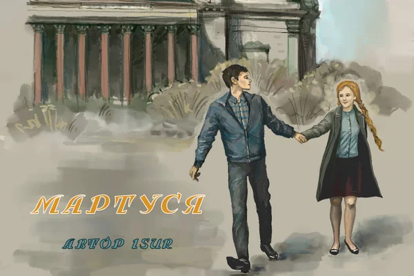 Мартуся