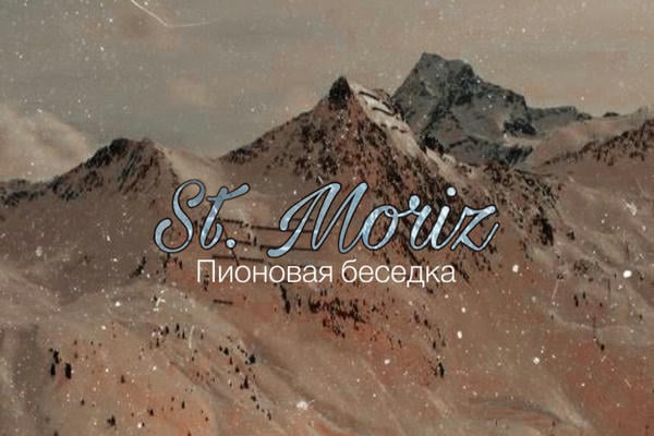 Санкт-Мориц