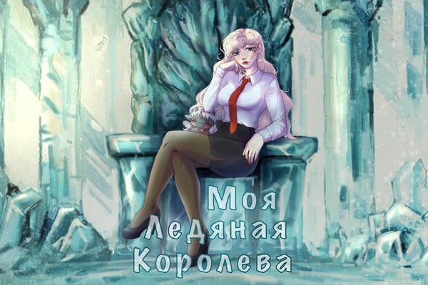 Моя ледяная королева