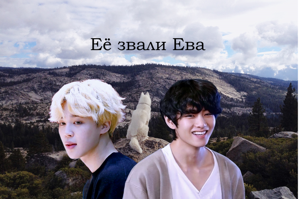 Её звали Ева
