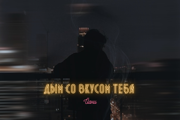 дым со вкусом тебя