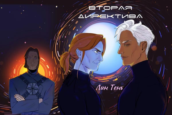 Вторая директива