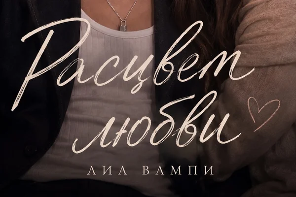 Расцвет любви