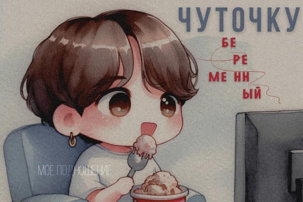 Чуточку беременный