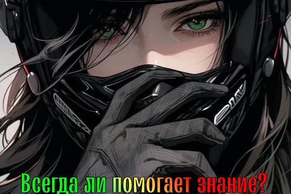 Всегда ли помогает знание?