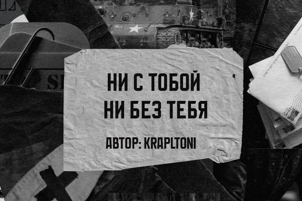 Ни с тобой, ни без тебя
