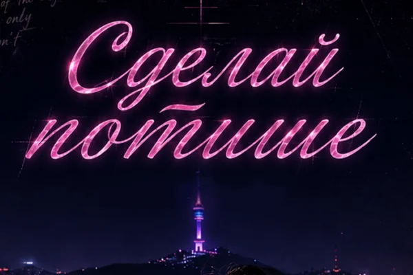 Сделай потише