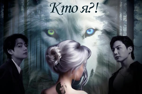 Кто я?!