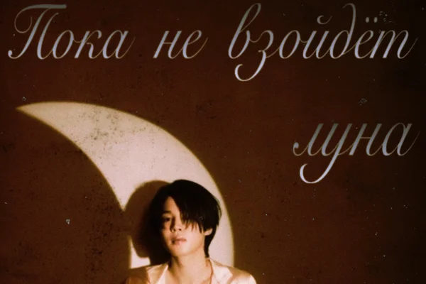 Пока не взойдёт луна
