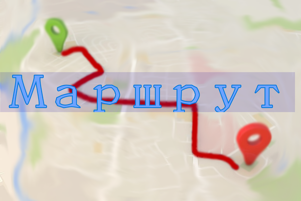 Маршрут