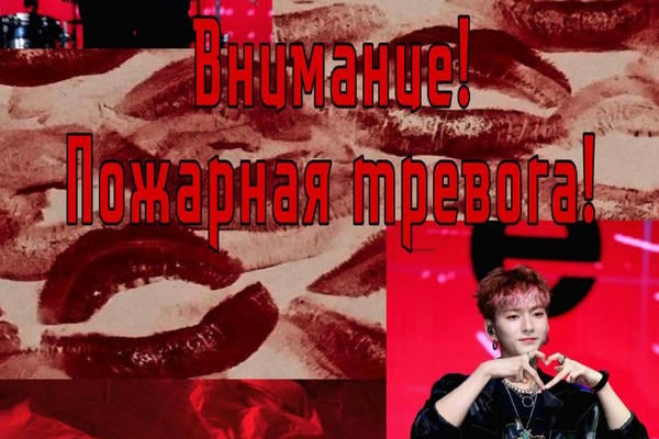 внимание, пожарная тревога