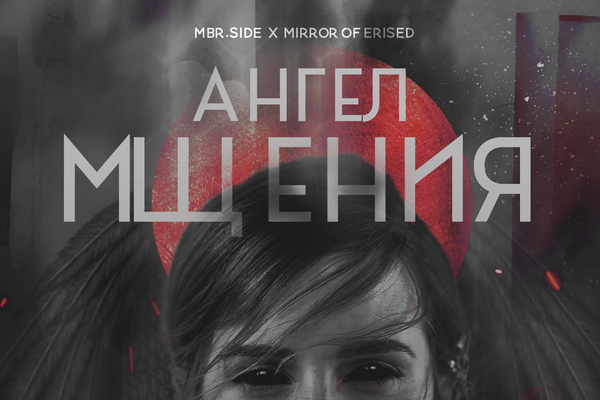 Ангел Мщения
