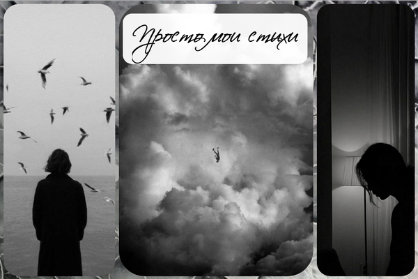 Просто мои стихи