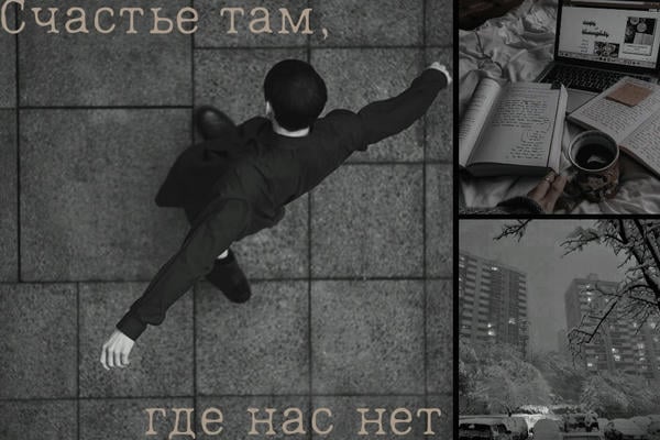 Счастье там, где нас нет