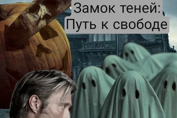 Замок теней: путь к свободе