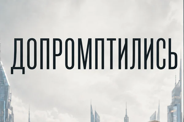Допромптились