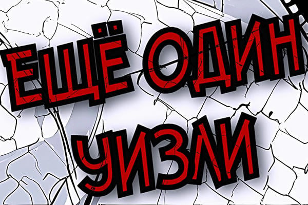 Ещё один Уизли