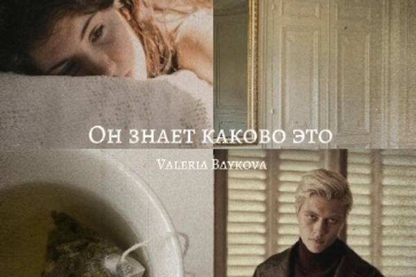 Он знает каково это