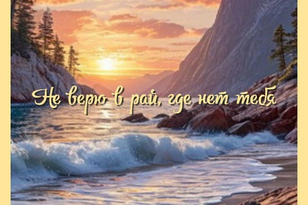 Не верю в рай, где нет тебя
