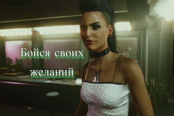 Бойся своих желаний