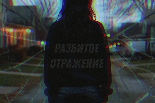 Разбитое отражение