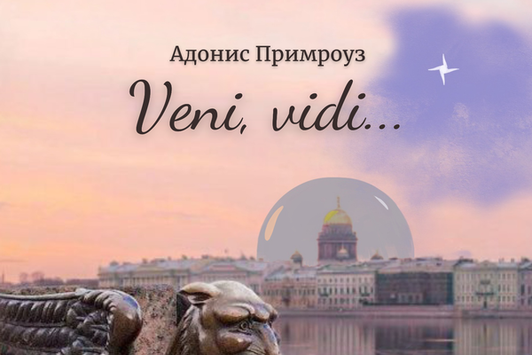 Veni, vidi...