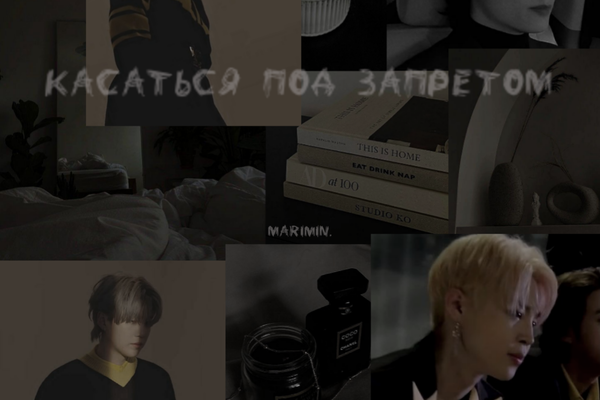 Касаться под запретом
