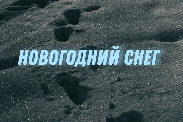 Новогодний снег