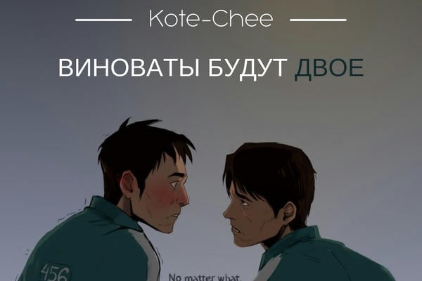 Виноваты будут двое