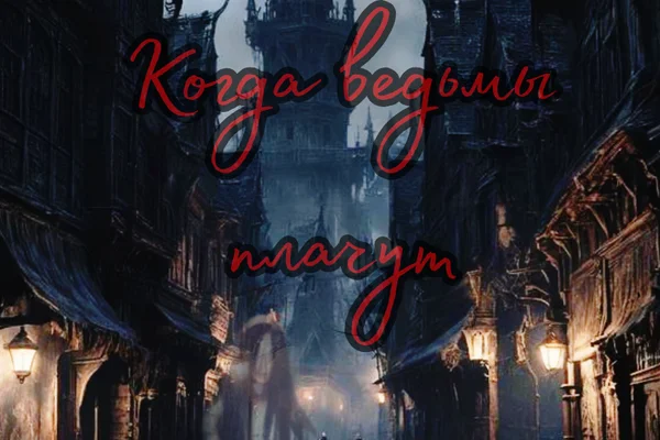 Когда ведьмы плачут