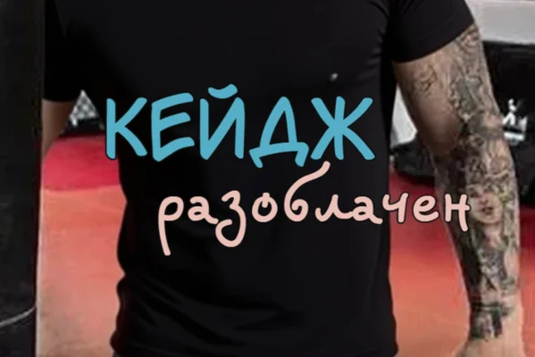 КЕЙДЖ раунд III