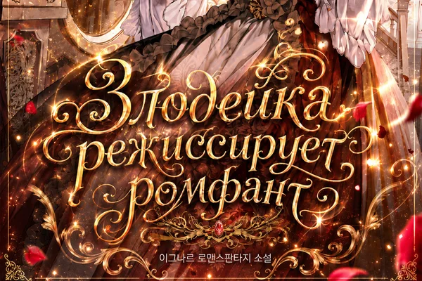 Злодейка режиссирует ромфант