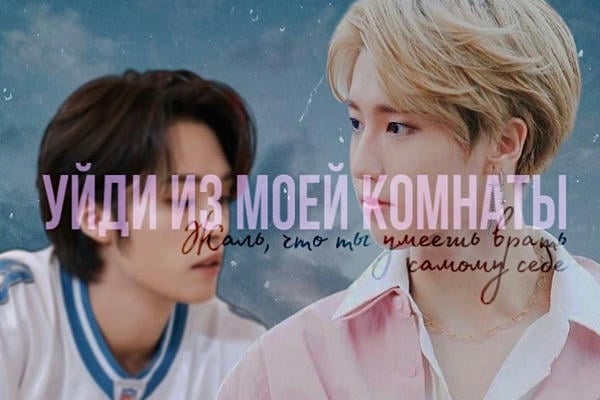 Уйди из моей комнаты