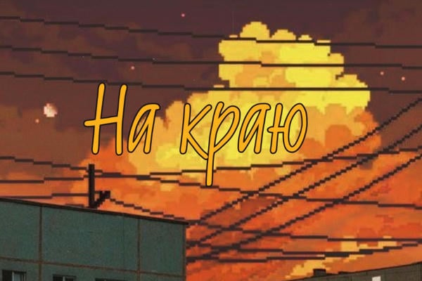 На краю