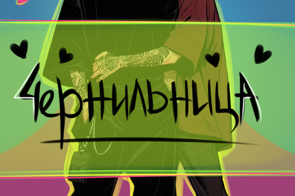 "Чернильница"