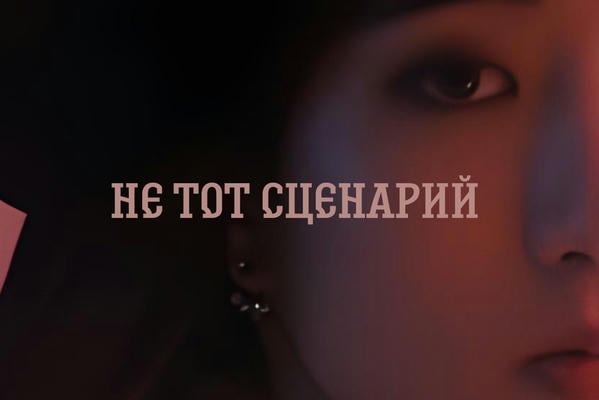 Не тот сценарий