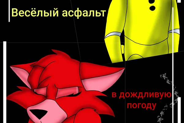 Весёлый асфальт в дождливую погоду