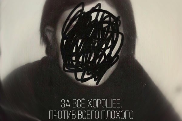 За всё хорошее, против всего плохого