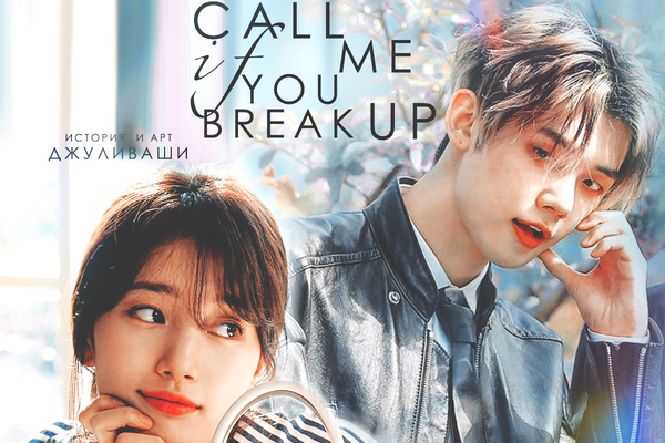 Call me if you break up