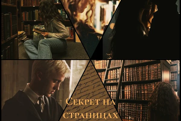 Секрет на страницах