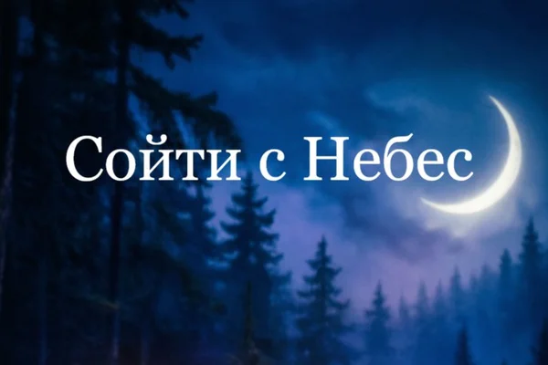 Сойти с Небес