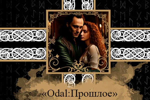 Odal: Прошлое