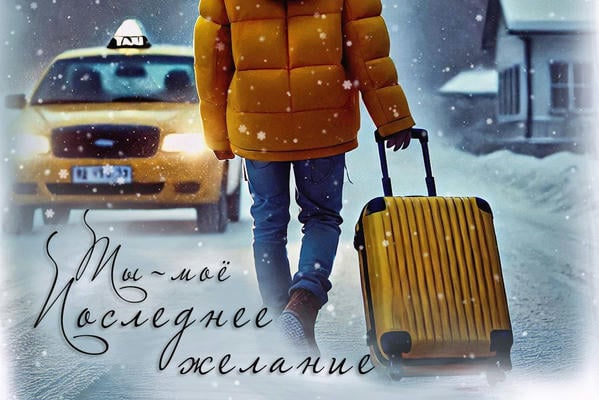 Ты — моё последнее желание