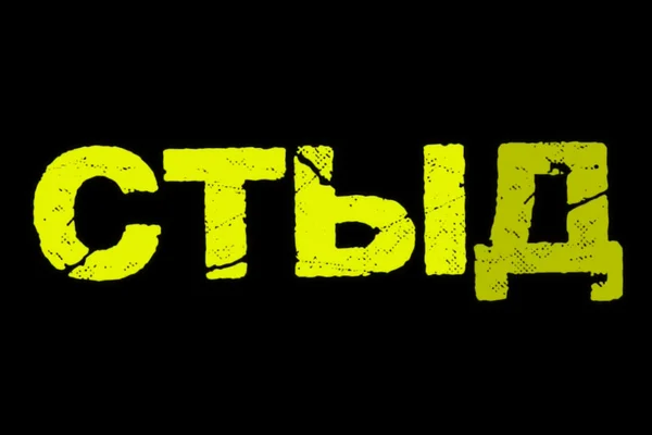СТЫД