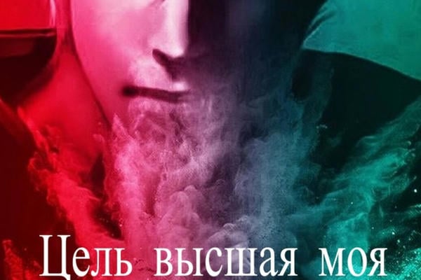 Цель высшая моя...
