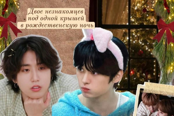 двое незнакомцев под одной крышей в рождественскую ночь