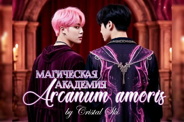 Магическая академия Arcanum amoris