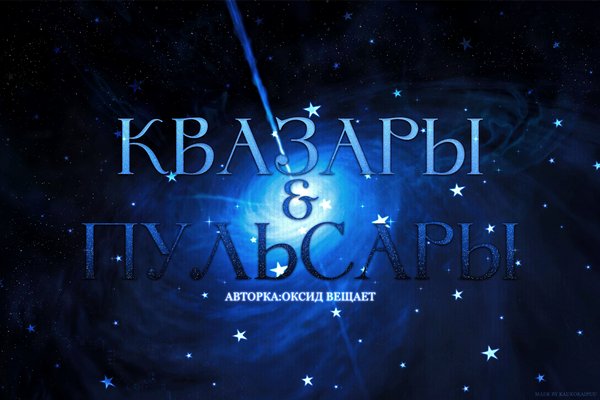 квазары и пульсары