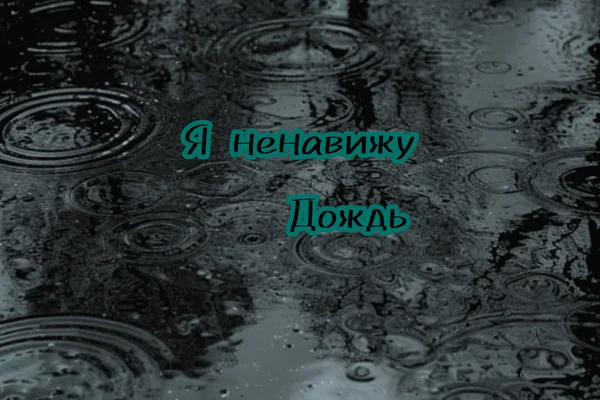 Я ненавижу дождь