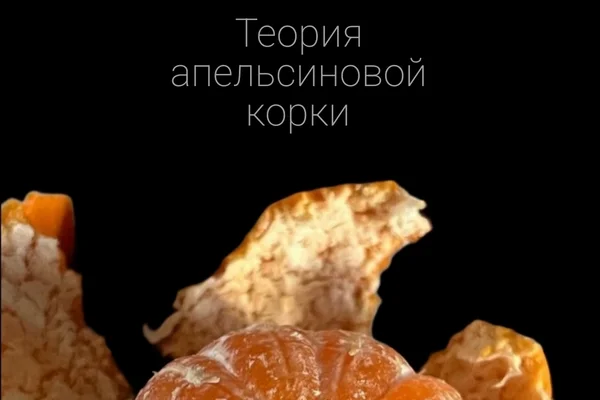 Теория апельсиновой корки